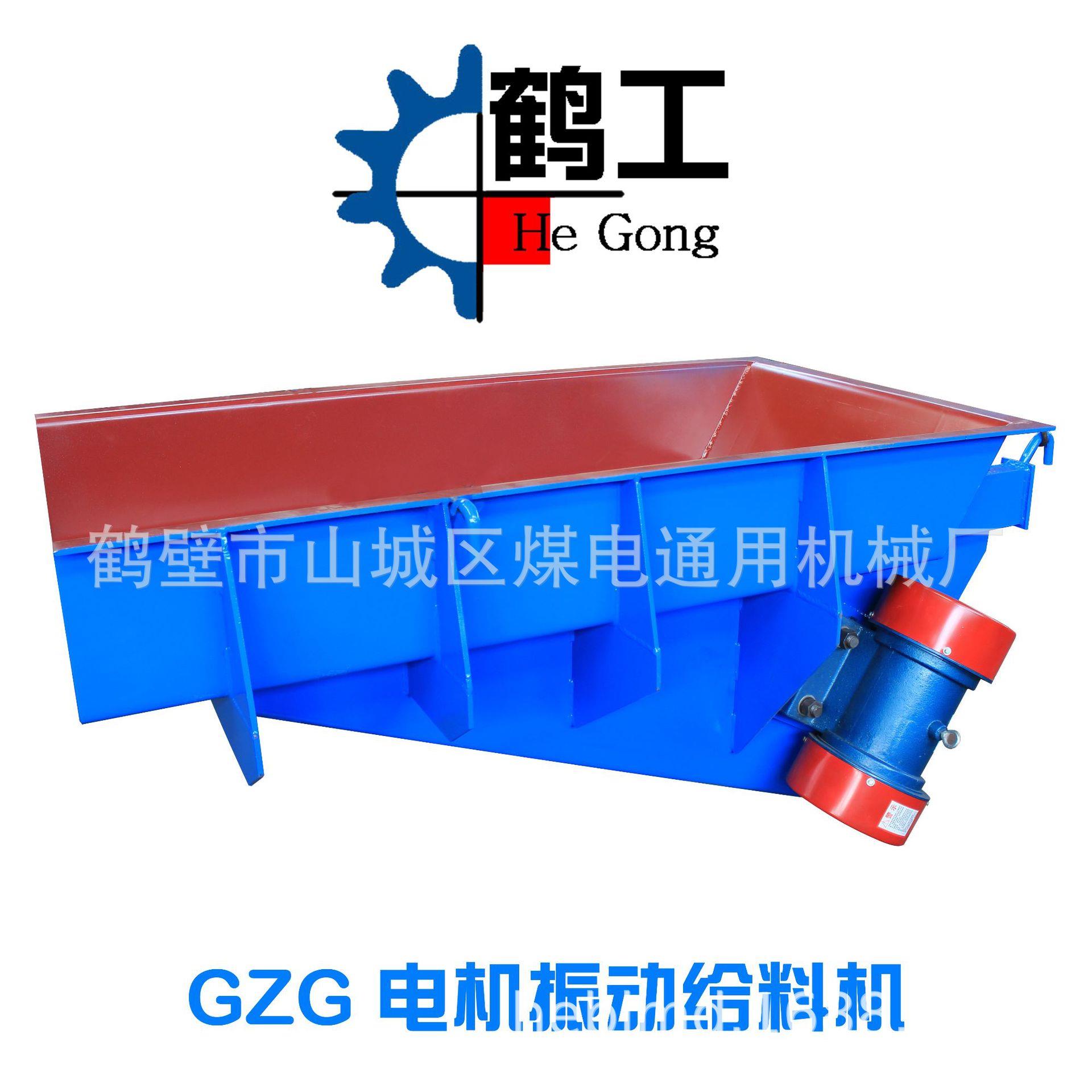 鹤工牌GZG电机振动给料机，型号全，提供非标尺寸