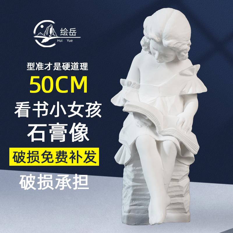看书女孩美术全身石膏像H50CM石膏头像教具装饰雕塑摆件装饰模具