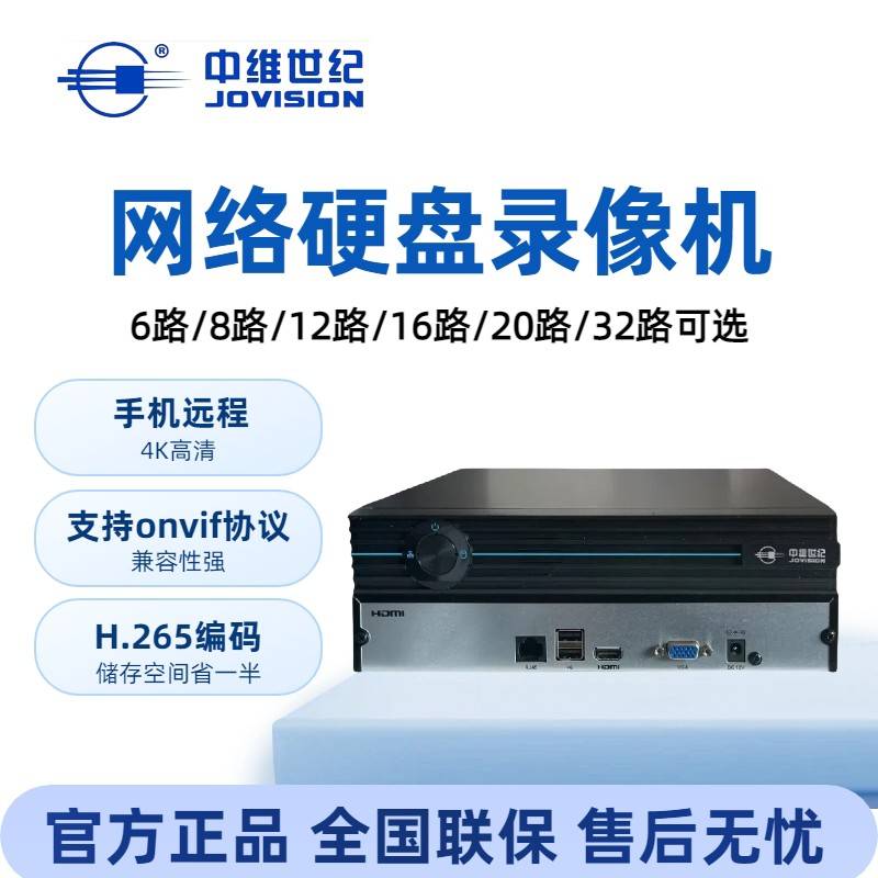 中维世纪6路8路/12路16路/20路32路高清网络硬盘录像机硬盘刻录机