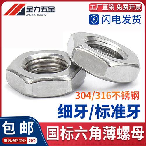 304不锈钢GB/T6172.1六角薄螺母扁平型薄螺帽GB6173细牙M2M3M4M48
