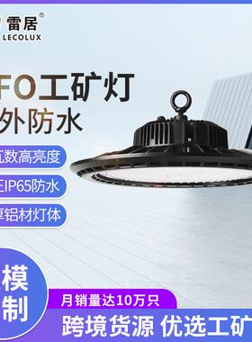 雷居照明UFO18F款LED飞碟圆形工矿灯厂房车间仓库专用照明灯具
