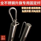 国旗固定杆升降杆配件 户外全不锈钢挂棋杆套升旗挂杆 国旗旗帜杆