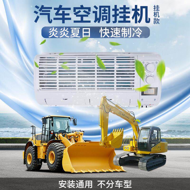货车车载空调机24v收割挖土机汽车车用制冷改装壁挂冷气蒸发器总