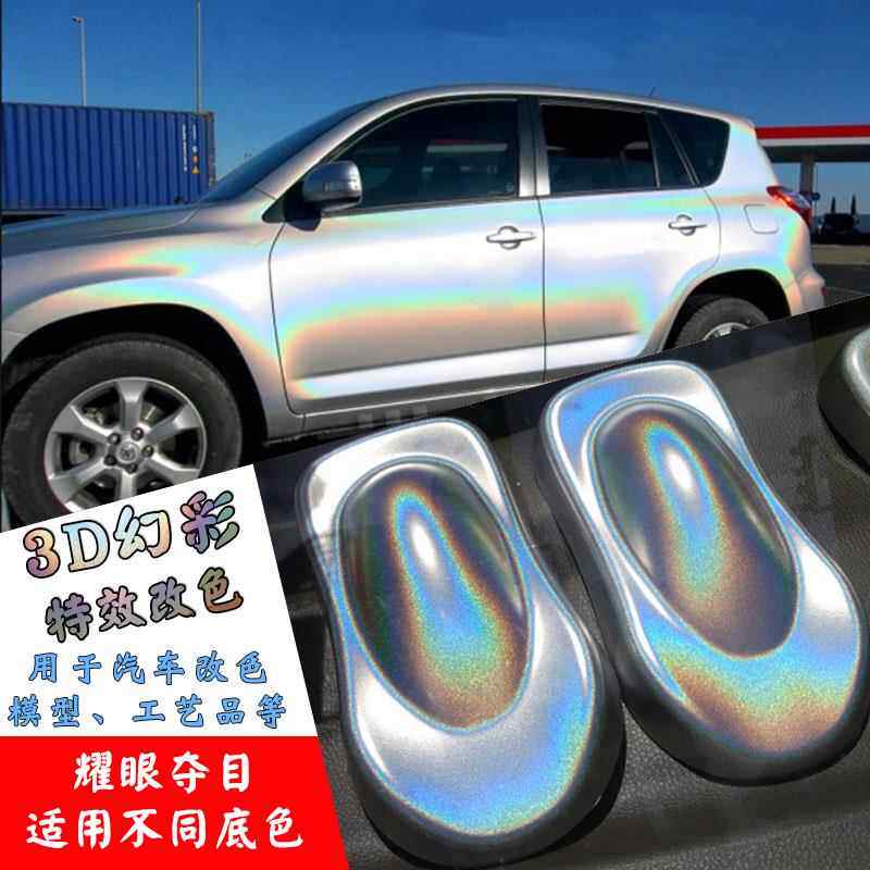 超级3D4D幻彩特色汽车改色漆镭射白银灰原色升级七彩变色龙涂料漆