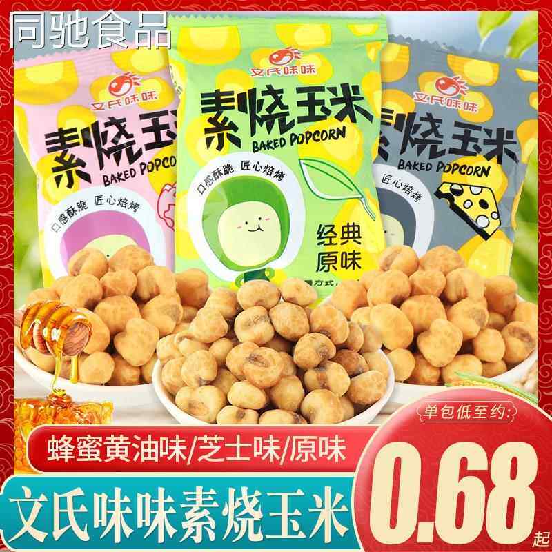 文氏味味素烧玉米粒蜂蜜黄油味黄金玉米豆玉米花芝士味休闲小零食