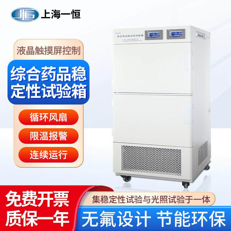上海一恒综合药品稳定性试验箱LHH-SG-I二箱/三箱声光报警不锈钢