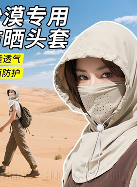 沙漠防沙面罩专用防晒徒步帽子男女防风冰丝耳挂遮阳旅游面巾装备