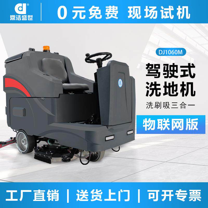 鼎洁盛世商用驾驶式洗地机工厂车间地面拖地机车库洗地车DJ1060WL