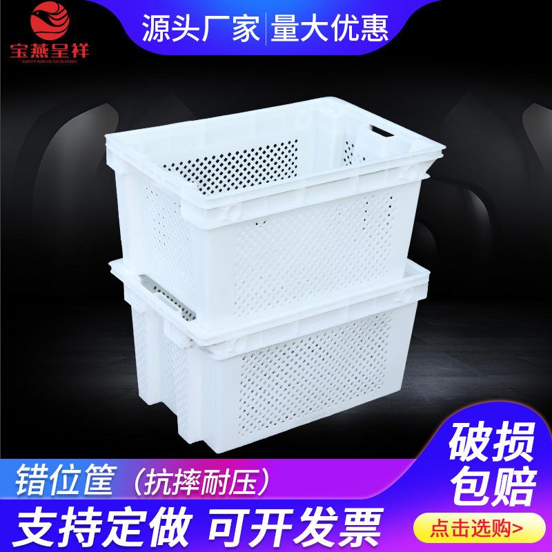 宝燕呈祥错位筐加厚错位周转筐可套叠型倒置筐白色水果蔬菜错位箩