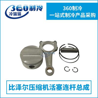比泽尔活塞连杆总成半封闭式压缩机配件（配环）机组配件
