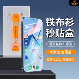 秒解超声波铁布衫秒贴盒适用魅族21por钢化膜，meizu20pro手机膜高清防指纹魅族21秒贴盒防摔抗蓝光保护膜