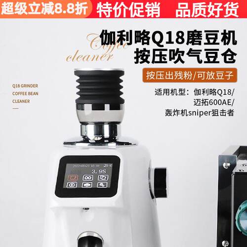 伽利略Q18/Q19磨豆机吹气豆仓轰炸机狙击者按压清洁残粉拍小豆仓