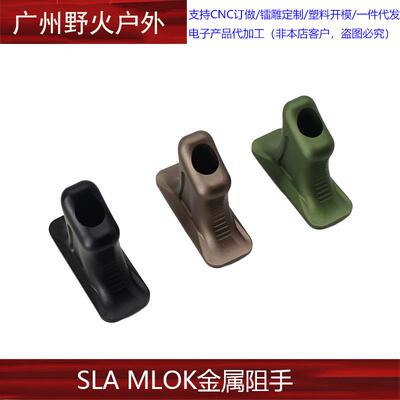 SLA MLOK金属阻手