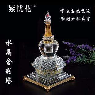 舍利塔水晶摆件装藏舍利子楞严咒宝箧印陀罗尼经咒塔五轮塔菩提塔