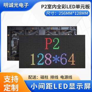 LED显示屏单元板P2室内RGB高清全彩高频率自动调节表贴便捷可靠