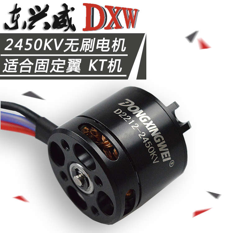 航模固定翼无刷电机 DXW D2212 1400KV 2450KV 塞斯纳冲浪者苏27