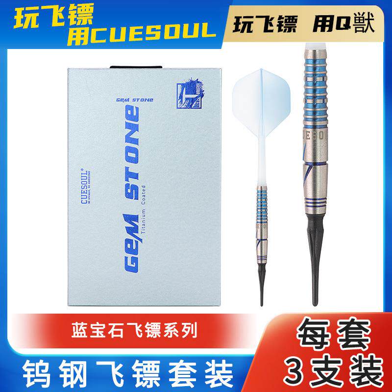CUESOUL22g钨钢软式飞镖带盒电子软式飞镖针专业比赛软式飞镖套装