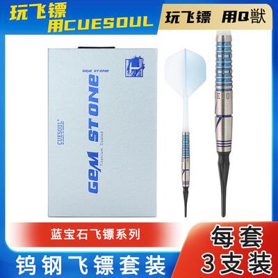 CUESOUL22g钨钢软式飞镖带盒电子软式飞镖针专业比赛软式飞镖套装