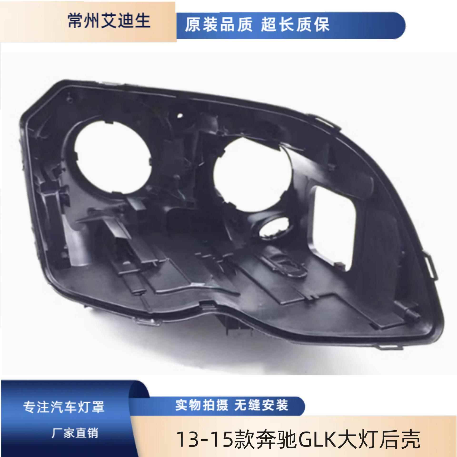适用于13-15款奔驰GLK200GLK260GLK300大灯后壳