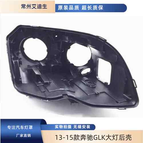 适用于13-15款奔驰GLK200GLK260GLK300大灯后壳