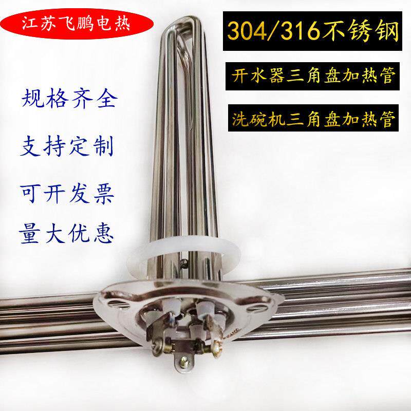 霍巴特洗碗机加热管220V三角盘开水机电热管豆腐机发热管380V