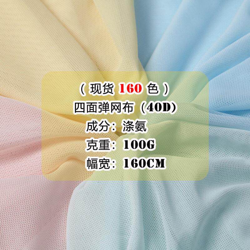 40d现货弹力网布打底面料网眼布涤氨纶网布舞蹈服装弹力网纱面料