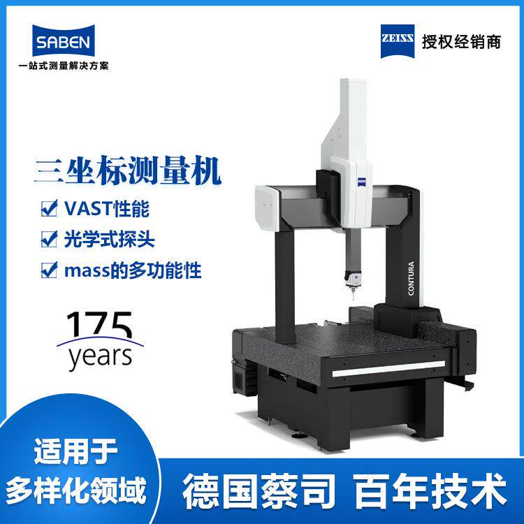 德国蔡司三坐标测量仪CONTURA桥式三坐标测量机原厂直销