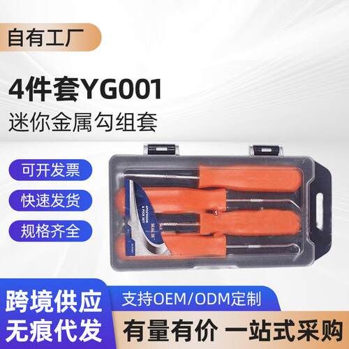 4件套YG001迷你金属勾组套拉拔器组套拆卸密封圈钩子