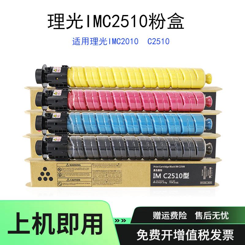 适用Ricoh 理光IMC2510粉盒IMC2010彩色碳粉C2510墨粉复印机硒鼓