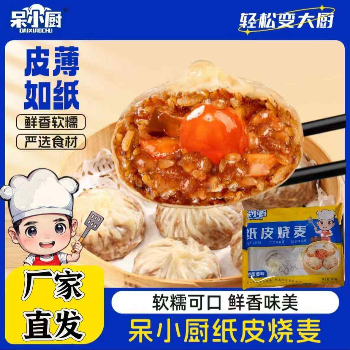 【官方正品】呆小厨纸皮烧麦软糯可口猪肉三丁猪肉咸蛋黄芝士200g