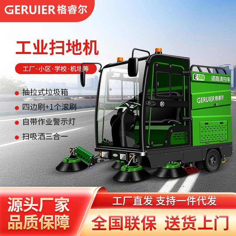 格睿尔GS10-2300D4全封闭驾驶式扫地机工业工厂园区道路清扫车