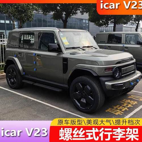 适用奇瑞iCAR V23行李架改装铝合金车顶行李架车顶架加装改装专用