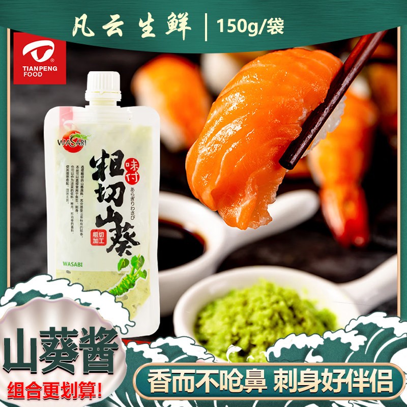 大连天鹏山葵酱新鲜三文鱼寿司材料刺身料理芥末辣根酱青芥辣150g