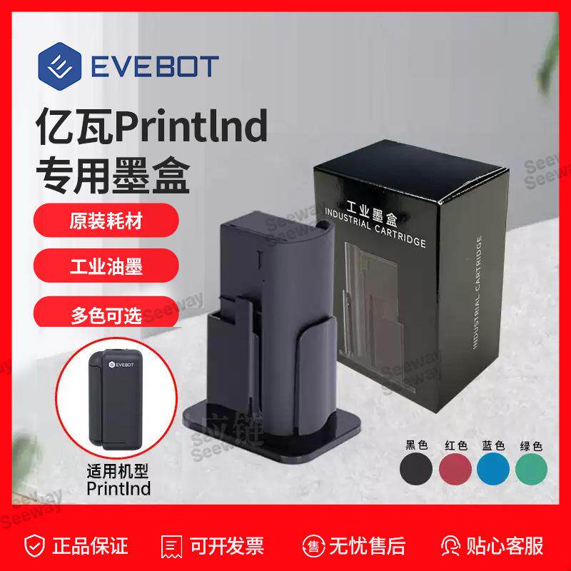 亿瓦EVEBOTPrintInd便携手持打印机机专用原装墨盒喷码速干防水