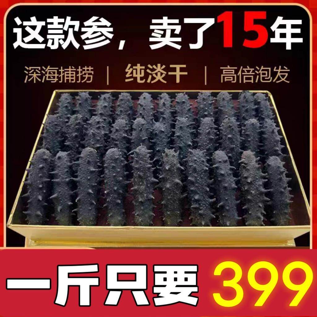 【工厂直发】正宗大连深海淡干海参干 干货非即食深海辽刺参海参