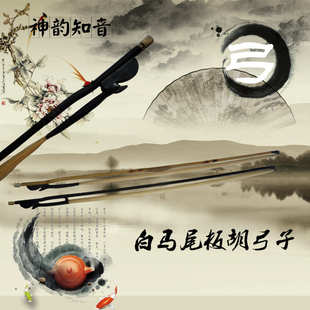 神韵知音高级小板胡弓子 板胡配件 弓子 板胡弓子 弓把 马尾弓