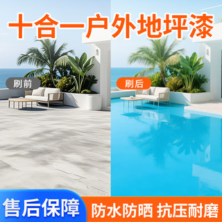 十合一室外地坪漆户外水泥地面改造耐磨防水水性环氧自流平地板漆