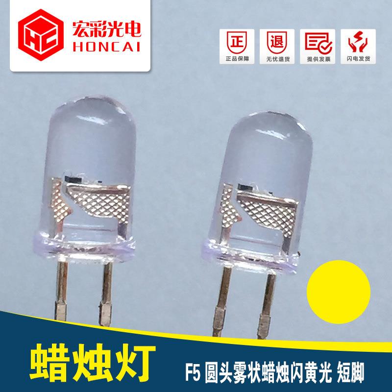 5MM蜡烛灯短脚F5圆头自闪黄光呼吸摇曳闪LED灯珠发光二极管