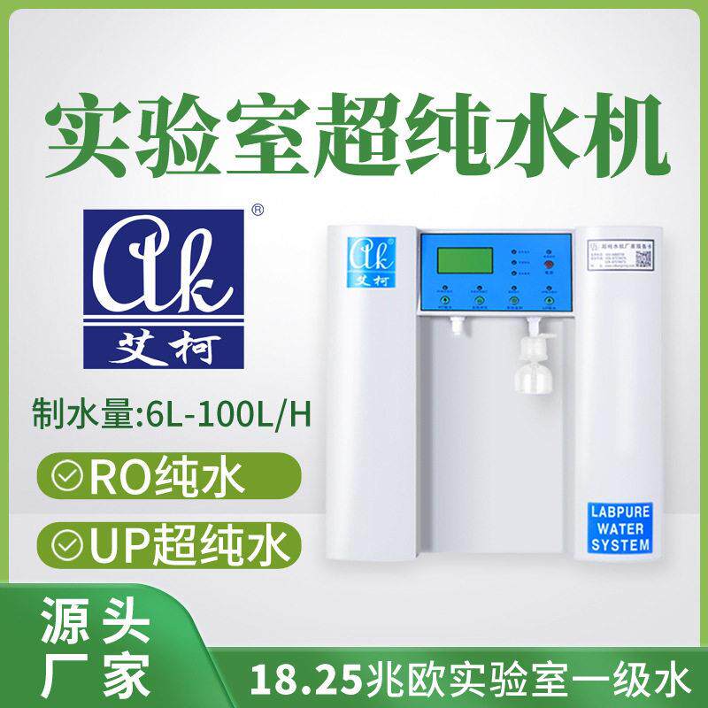 科研实验室超纯水机10-100L实验室一级超纯水一机多用科学研究用