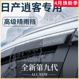 专用23款日产逍客尼桑汽车用品，大全改装饰配件晴雨挡雨板车窗雨眉