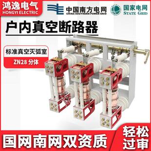 鸿逸压真空断路器ZN28A-12/630A分体/连体式户内1000-1250-1600