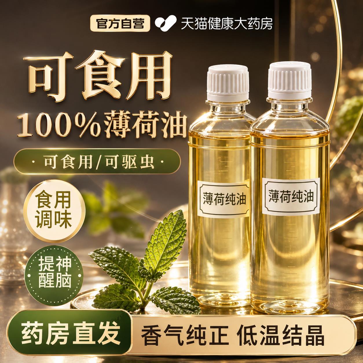 纯天然食用薄荷油浓缩液驱食品级皮肤熬夜止痒清凉提神醒脑蚊精gh