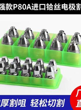 加厚款P80A等离子割咀LGK80100-120切割机配件进口铪丝电极喷割嘴