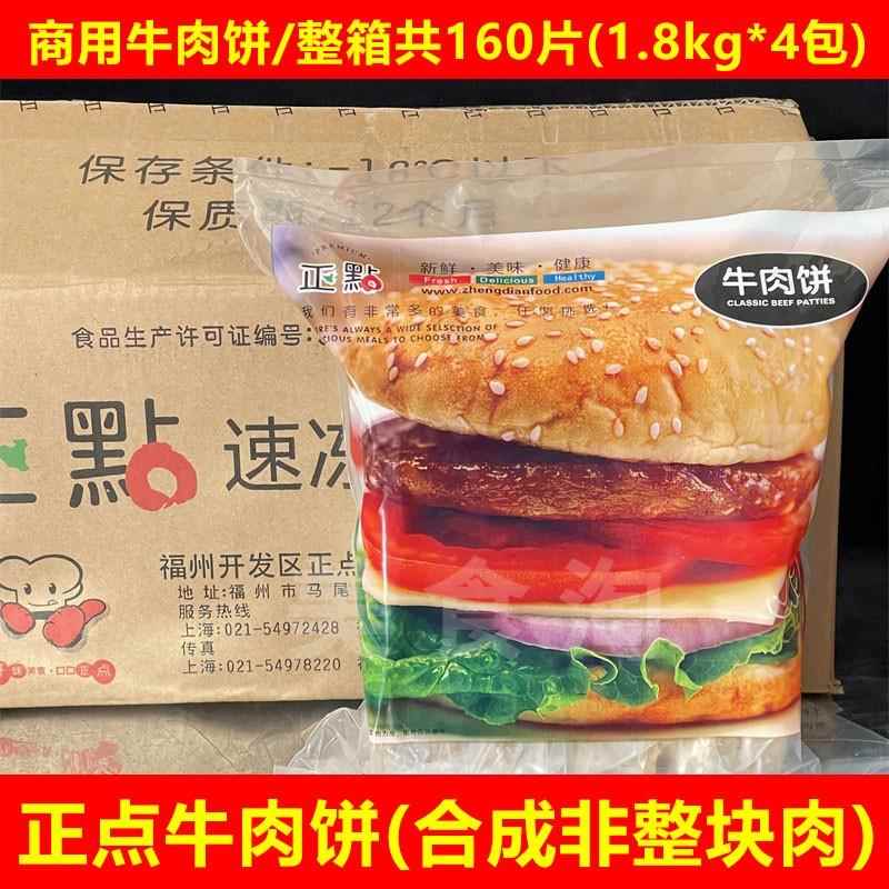 正点牛肉饼1.8kg40片/包汉堡专用牛排西餐冷冻半成品整箱4包160片