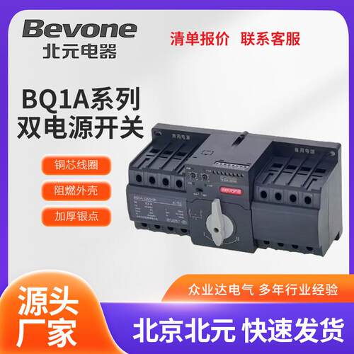 北京北元 BQ1A系列双电源自动转换开关