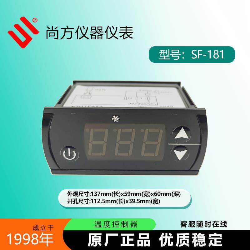 尚方SF-181冷藏库冰箱雪柜蛋糕冷柜温控器仪温度控制器展示数显开