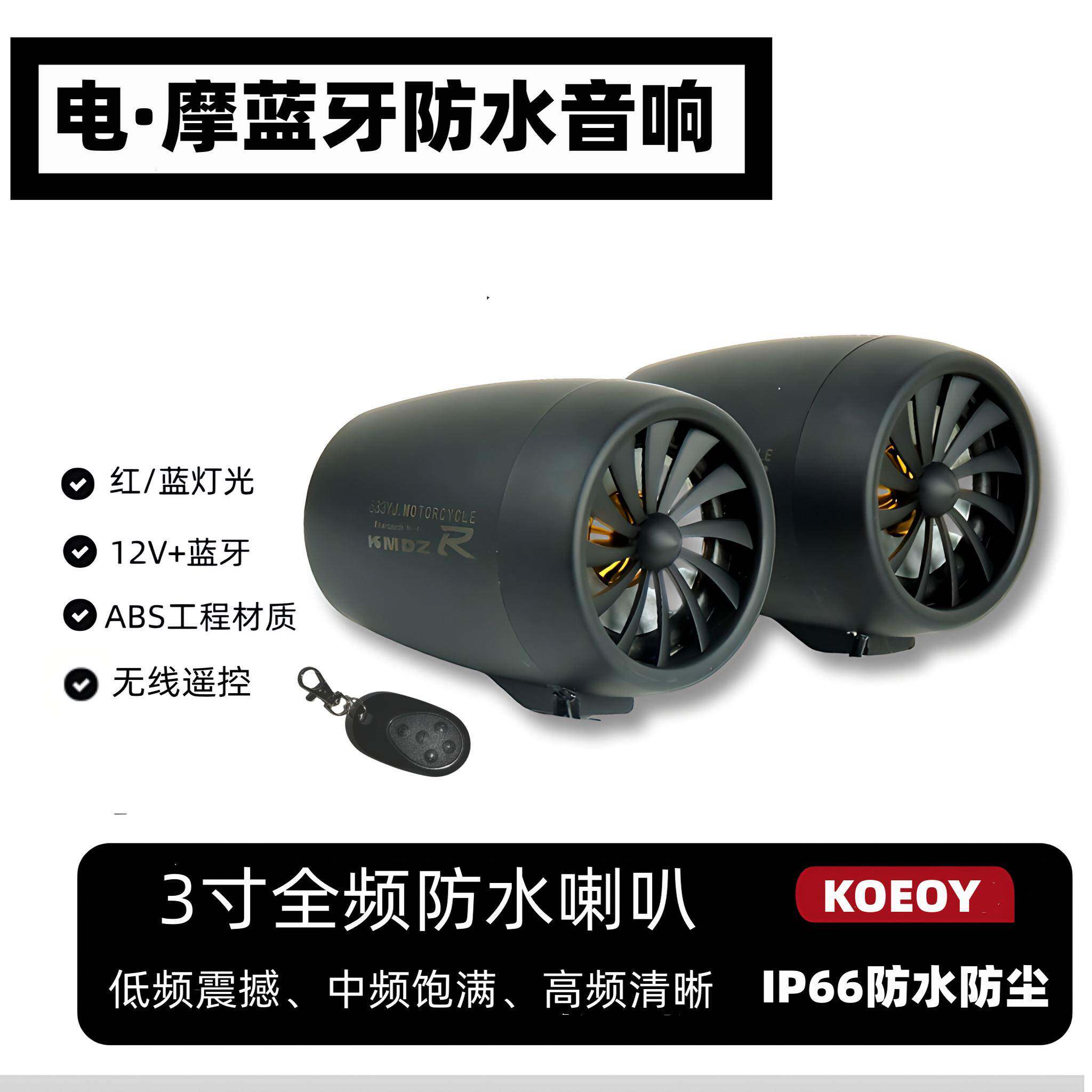 摩托车蓝牙防水音箱低音炮电动电瓶高音质大音量改装12V喇叭音响