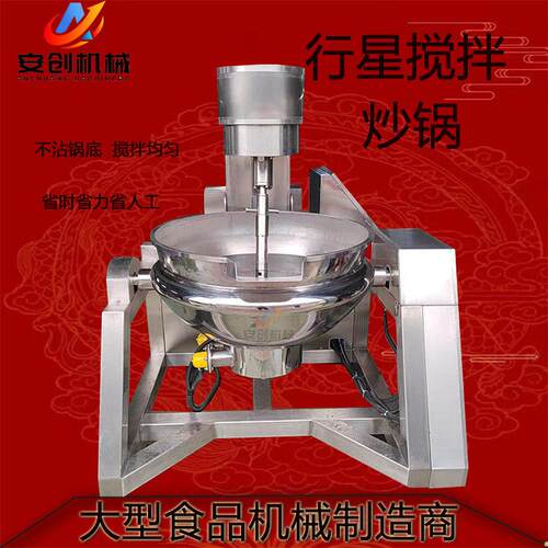 全自动行星搅拌炒锅商用火锅底料炒料机大型食堂炒菜锅不锈钢炒锅