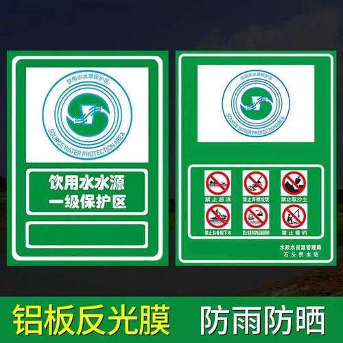 饮用水水源一二三级保护区界标宣传标语标志牌指示标牌保护水源人