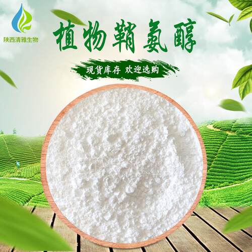 植物鞘氨醇 98% 化妆品原料 CAS554-62-1 现货 植物鞘氨醇粉末